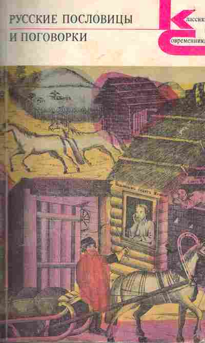 Книга Русские пословицы и поговорки, 11-6292, Баград.рф